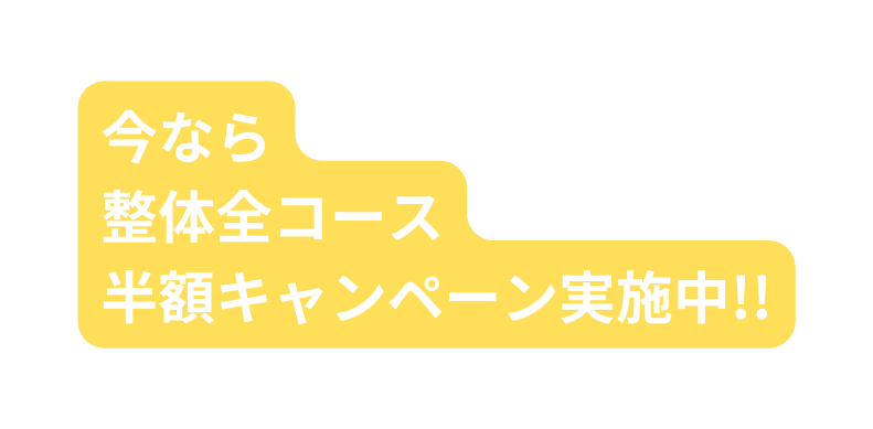 今なら 整体全コース 半額キャンペーン実施中